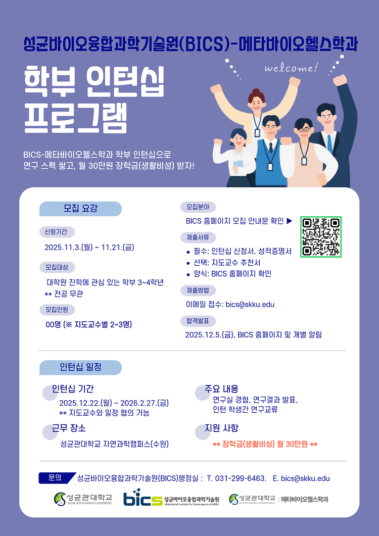 [모집] 성균바이오융합과학기술원(BICS), "BICS-메타바이오헬스학과 학부 인턴십" 학생 모집 안내