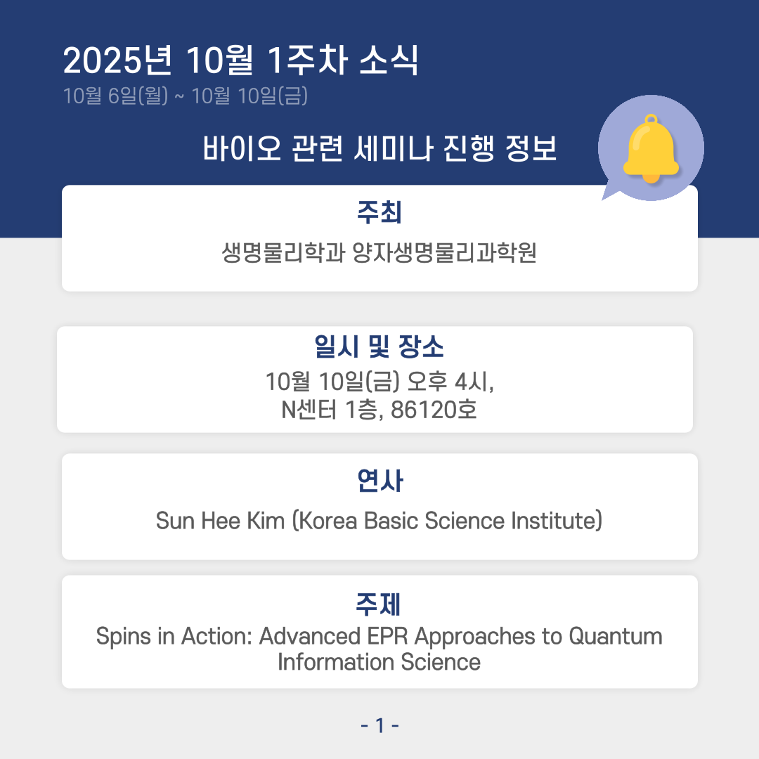 (10월 첫째주) 학내 바이오관련 세미나 개최 정보