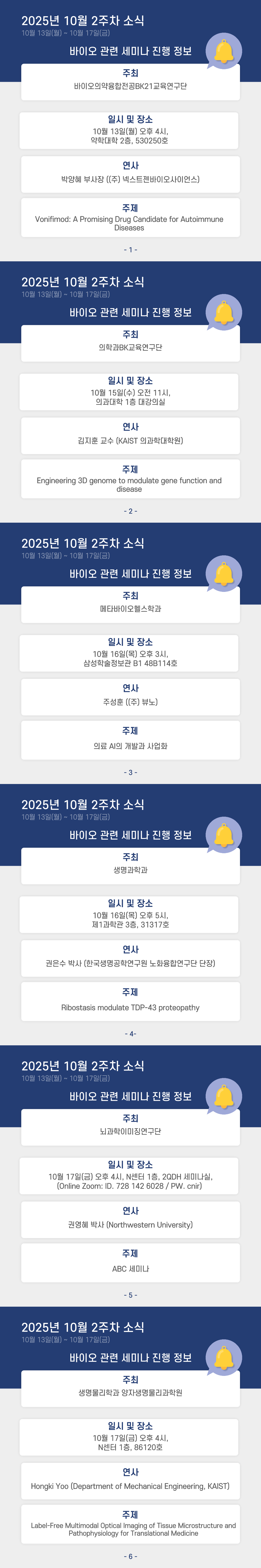(10월 둘째주) 학내 바이오관련 세미나 개최 정보