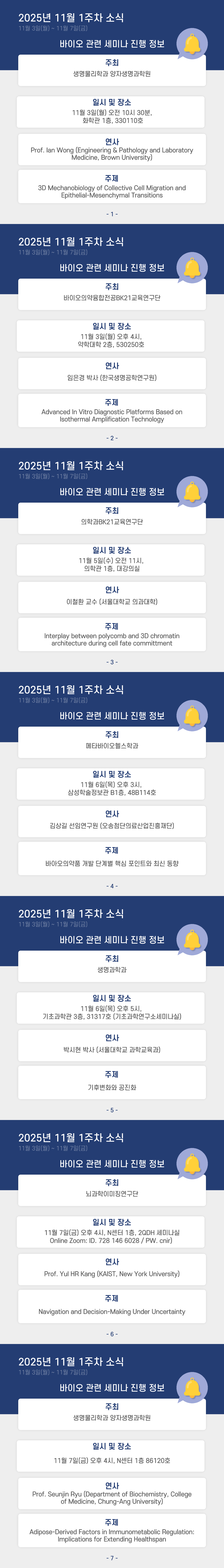 (11월 첫째주) 학내 바이오관련 세미나 개최 정보
