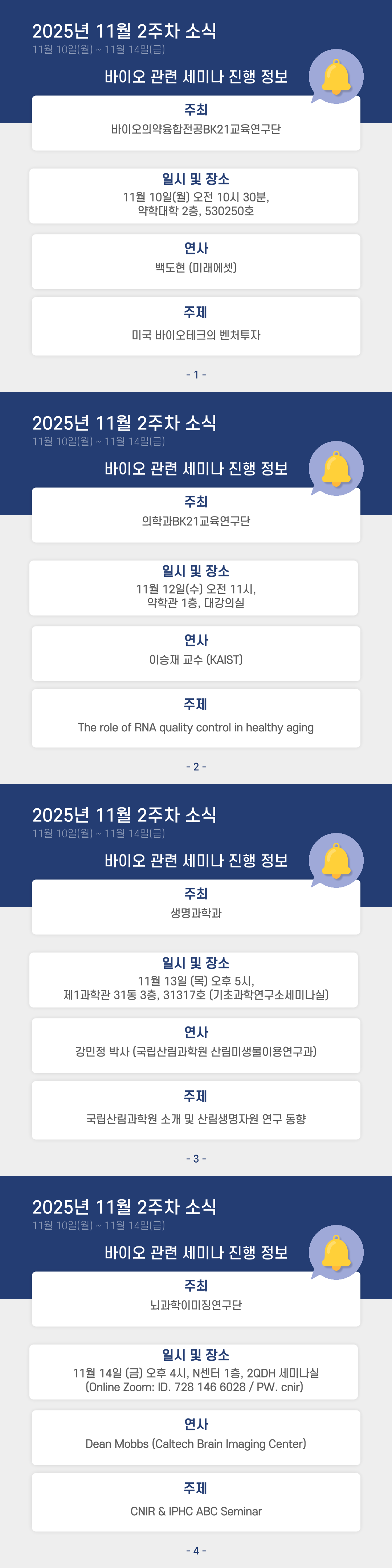 (11월 둘째주) 학내 바이오관련 세미나 개최 정보