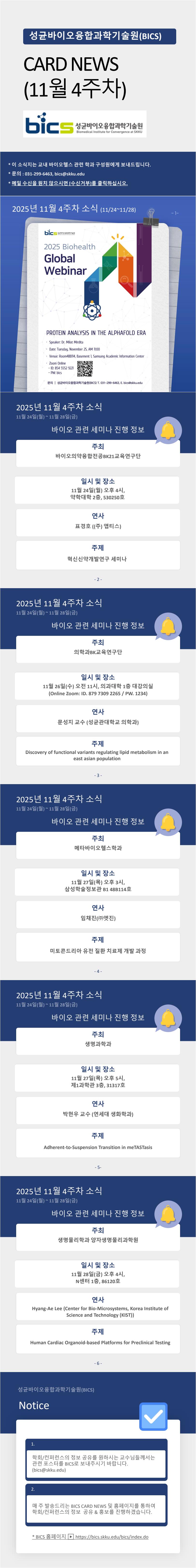 (11월 넷째주) 학내 바이오관련 세미나 개최 정보