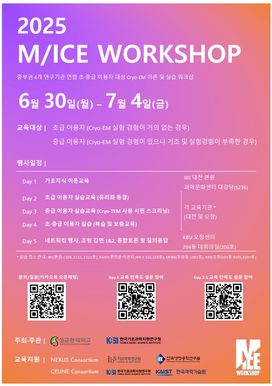 M/ICE Workshop - 중부권 4개 연구기관 연합 초중급 이용자 대상 Cryo-EM 이론 및 실습 워크샵