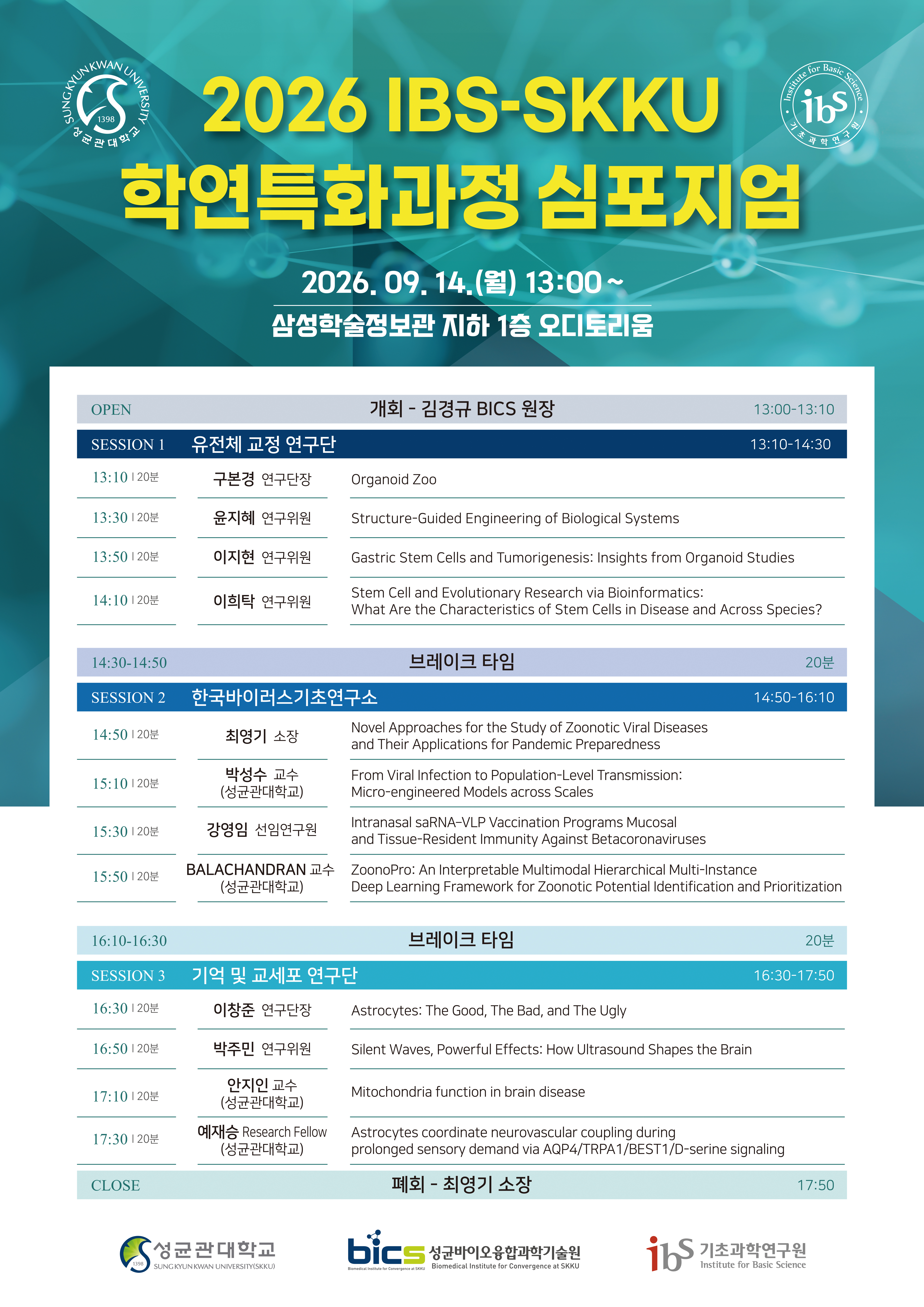 2026 IBS-SKKU 학연특화과정 심포지엄 개최 안내 Featured Image